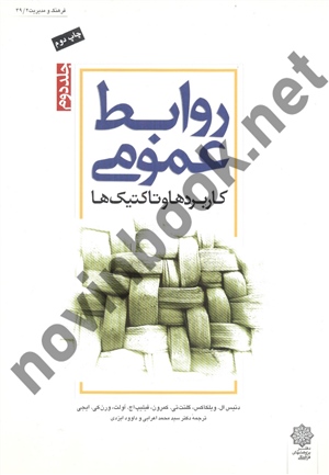 روابط عمومی (کاربردها و تاکتیک ها)-جلد2 دنیس ال. ویلکاکس با ترجمه ی سید محمد اعرابی انتشارات دفتر پژوهش های فرهنگی